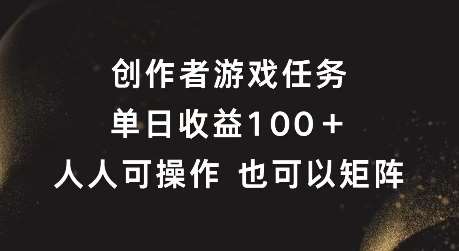 创作者游戏任务，单日收益100+，可矩阵操作【揭秘】插图