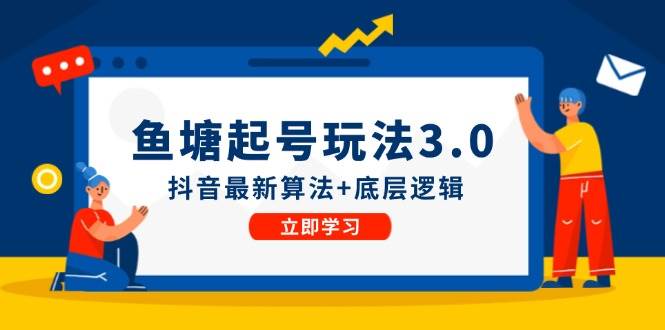 （12169期）鱼塘起号玩法（8月14更新）抖音最新算法+底层逻辑，可以直接实操插图