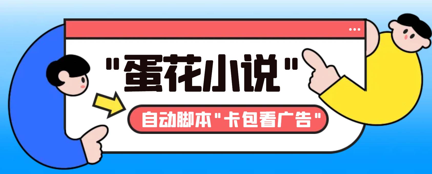 （8575期）最新斗音旗下蛋花小说广告掘金挂机项目，卡包看广告，单机一天20-30+【…插图