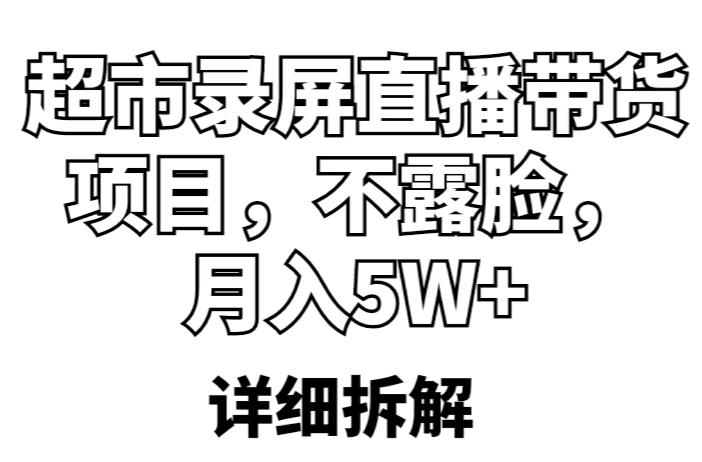 超市录屏直播带货项目，不露脸，月入5W+（详细拆解）插图