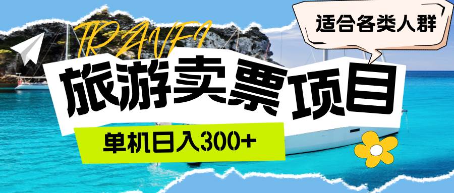 （12667期）旅游卖票  单机日入300+  适合各类人群插图