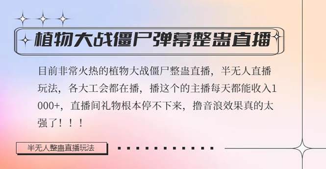 半无人直播弹幕整蛊玩法2.0，日入1000+植物大战僵尸弹幕整蛊，撸礼物音浪效果很强大插图