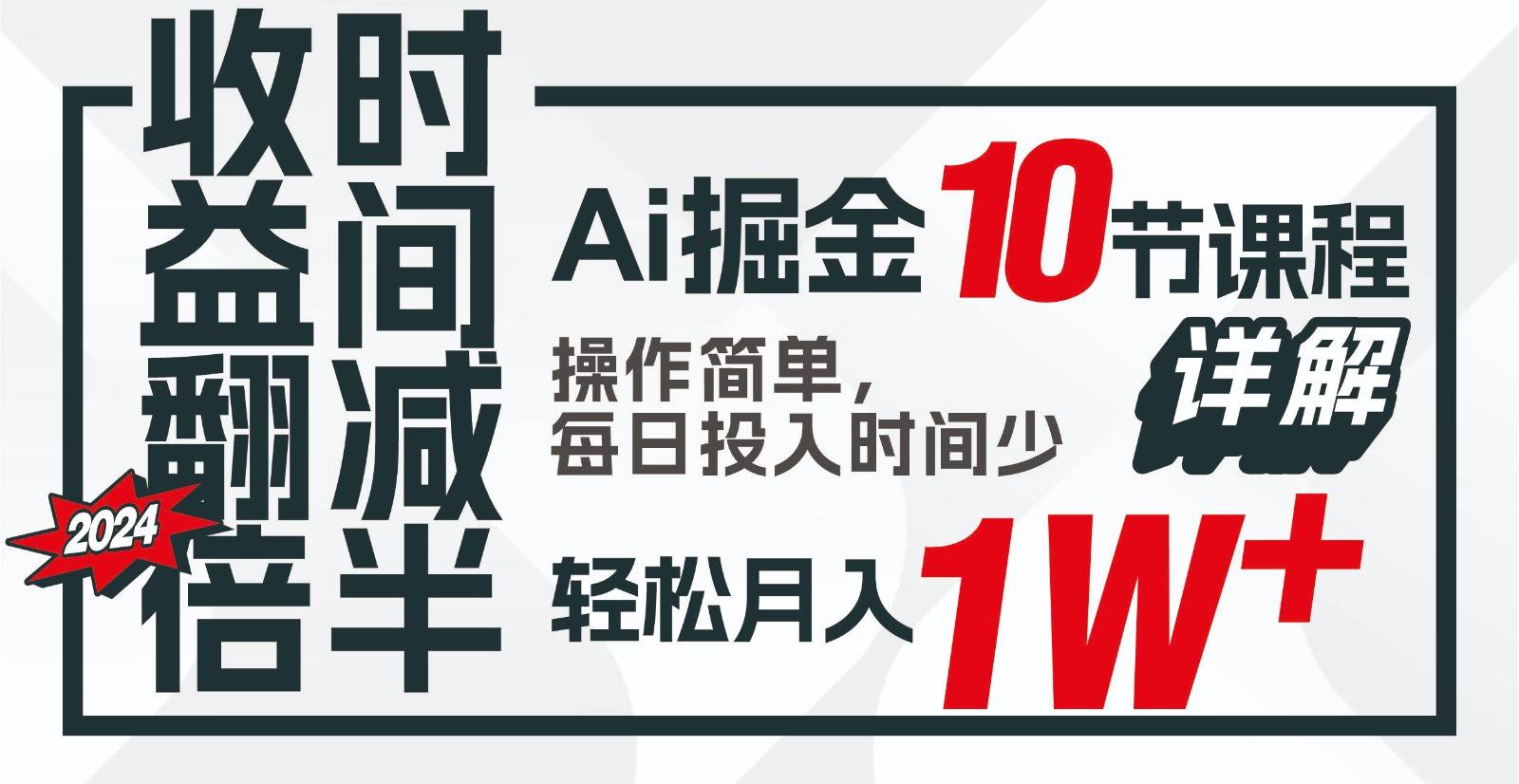 收益翻倍，时间减半！AI掘金，十节课详解，每天投入时间少，轻松月入1w+！插图