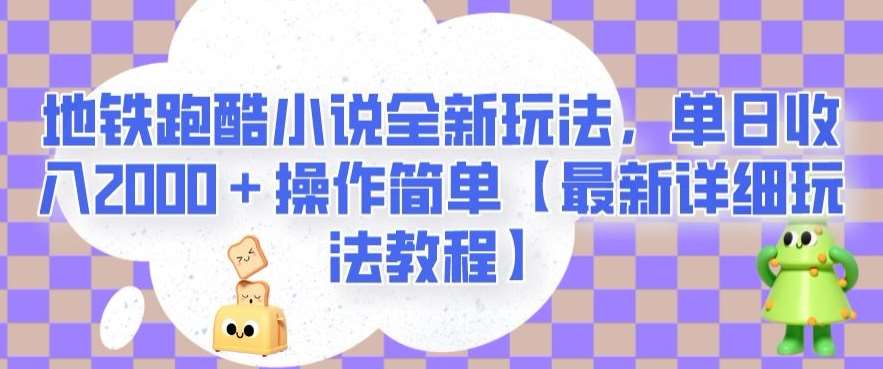 地铁跑酷小说全新玩法，单日收入2000＋操作简单【最新详细玩法教程】【揭秘】插图