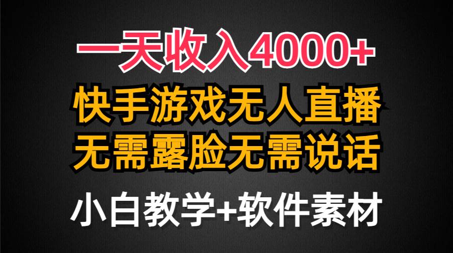 （9380期）一天收入4000+，快手游戏半无人直播挂小铃铛，加上最新防封技术，无需露…插图