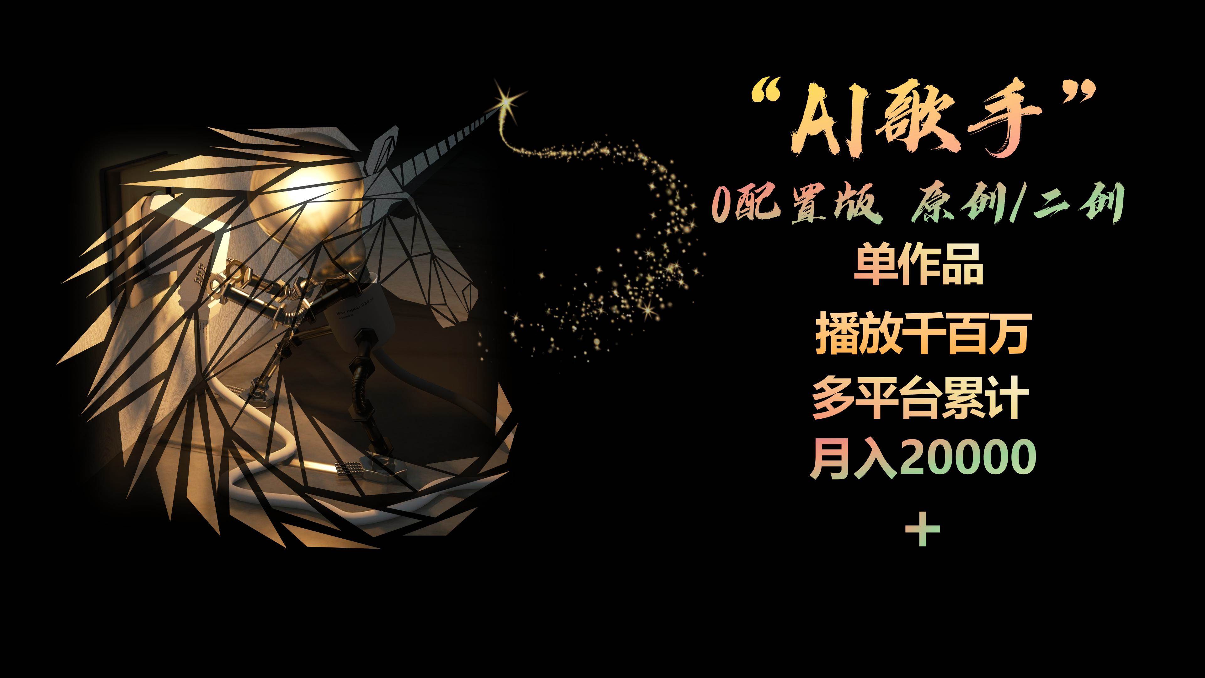 （10198期）AI歌手，0配置版，原创/二创，单作品播放千百万，多平台累计，月入20000+插图