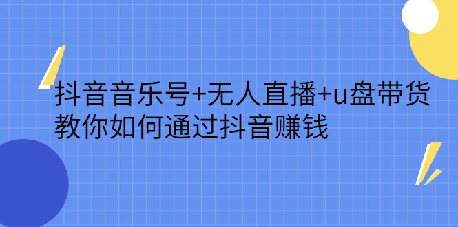 抖音音乐号+无人直播+u盘带货，教你如何通过抖音赚钱插图