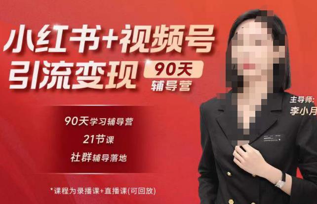 李小月小红书90天辅营导‬第七期，熟悉新媒体平台|从零到一做爆款内容|商业变现插图