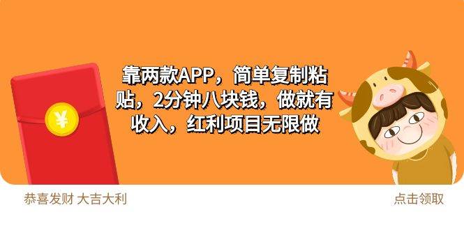 （9990期）2靠两款APP，简单复制粘贴，2分钟八块钱，做就有收入，红利项目无限做插图