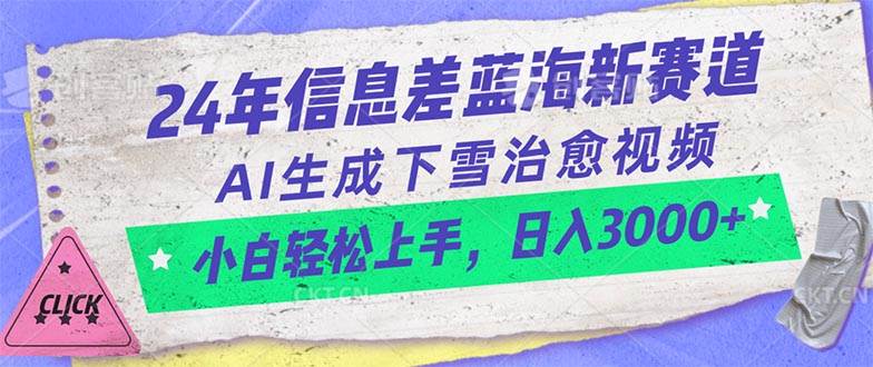 （10707期）24年信息差蓝海新赛道，AI生成下雪治愈视频 小白轻松上手，日入3000+插图