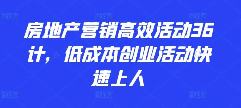 房地产营销高效活动36计，​低成本创业活动快速上人插图