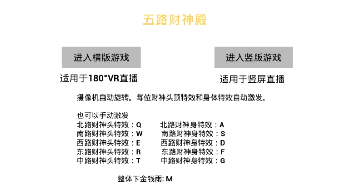 VR全景模式五路财神无人直播玩法，抖音目前最火的玩法独家制作【吸金又吸睛】插图1