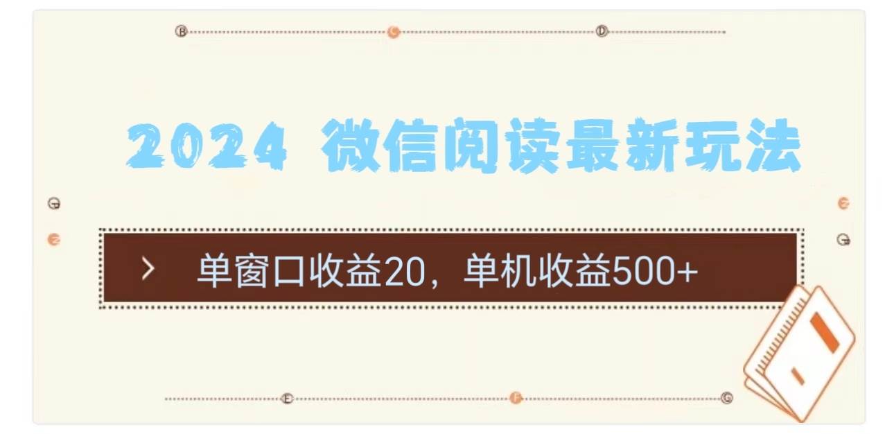 （11476期）2024 微信阅读最新玩法：单窗口收益20，单机收益500+插图