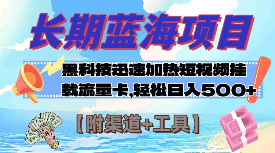 长期蓝海项目，黑科技快速提高视频热度挂载流量卡 日入500+【附渠道+工具】插图