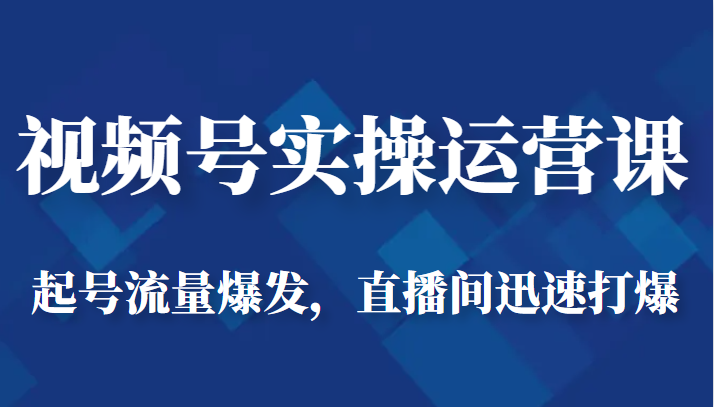 视频号实操运营课-起号流量爆发，直播间迅速打爆插图