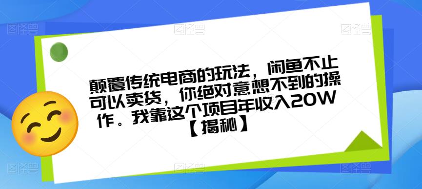 颠覆传统电商的玩法，闲鱼不止可以卖货，你绝对意想不到的操作。我靠这个项目年收入20W【揭秘】插图