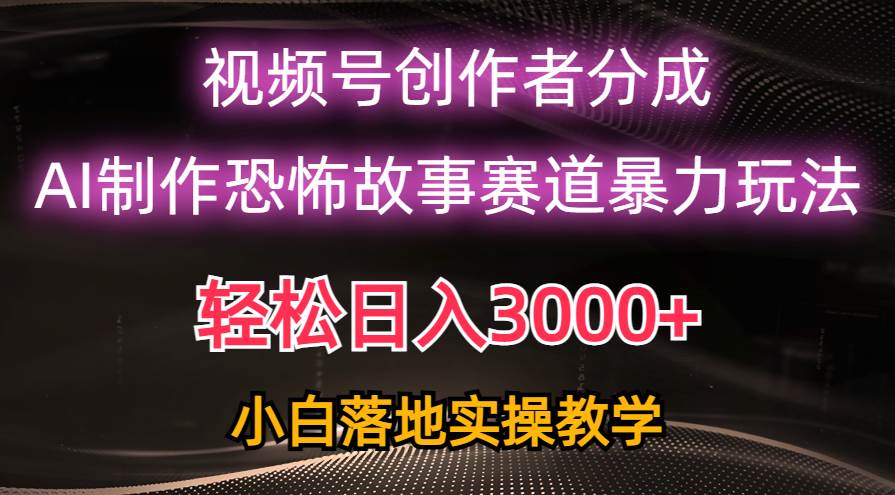 （10443期）日入3000+，视频号AI恐怖故事赛道暴力玩法，轻松过原创，小白也能轻松上手插图