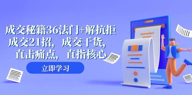 成交秘籍36法门+解抗拒成交21招，成交干货，直击痛点，直指核心（57节课）插图