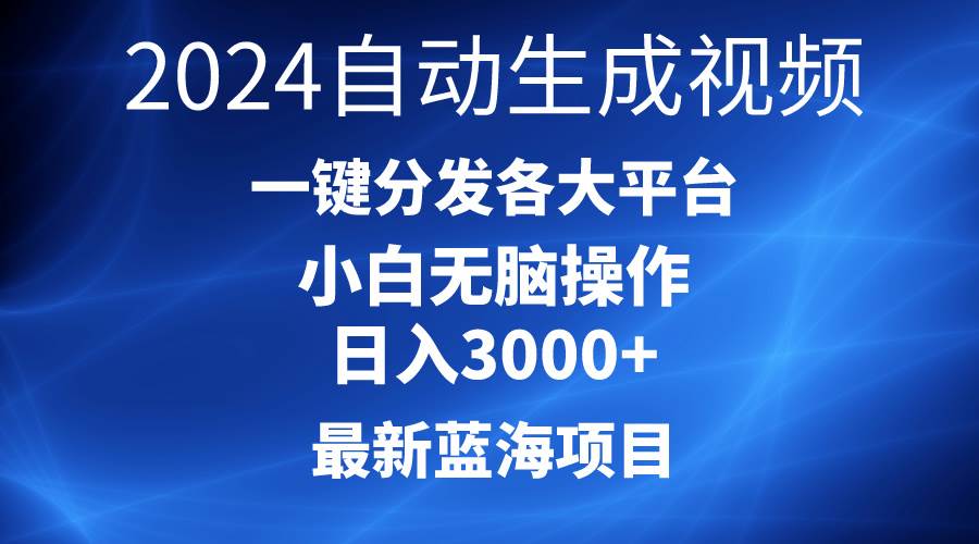 （10190期）2024最新蓝海项目AI一键生成爆款视频分发各大平台轻松日入3000+，小白…插图