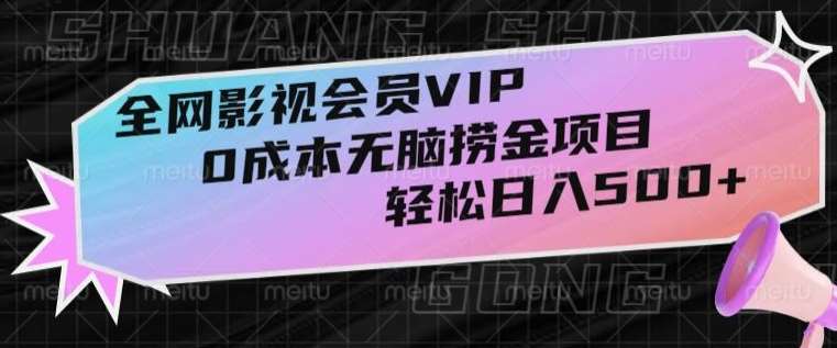 全网影视会员VIP，很老却常青的0成本无脑捞金项目，轻松日入500+【揭秘】插图