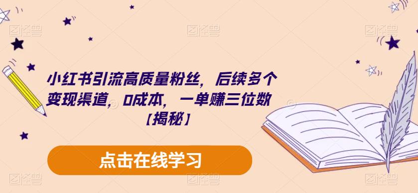 小红书引流高质量粉丝，后续多个变现渠道，0成本，一单赚三位数【揭秘】插图