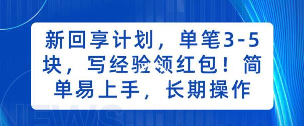 新回享计划，单笔3-5块，写经验领红包，简单易上手，长期操作【揭秘】插图