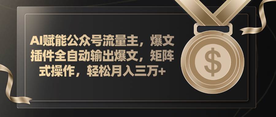 （11604期）AI赋能公众号流量主，插件输出爆文，矩阵式操作，轻松月入三万+插图