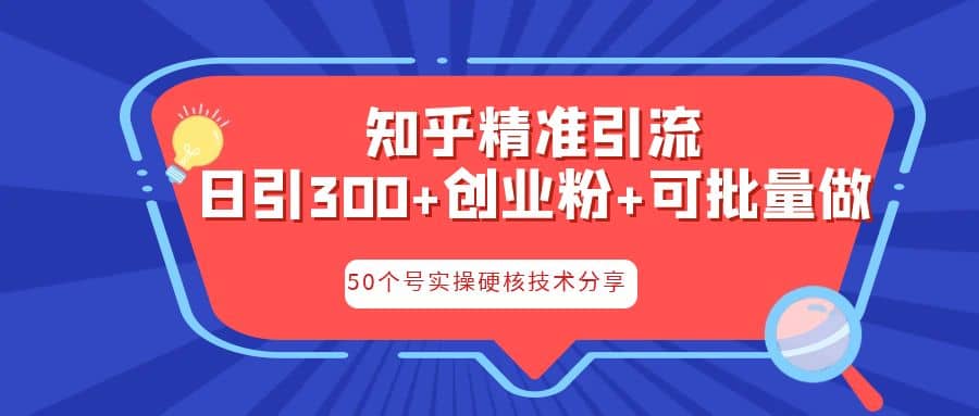 知乎暴力引流，日引300+实操落地核心玩法插图