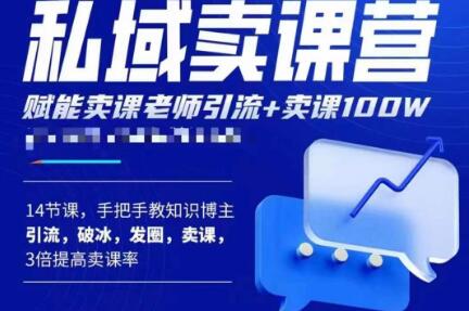 宋老师·卖课老师私域卖课营，手把手教知识博主引流、破冰、发圈、卖课（16节课完整版）插图