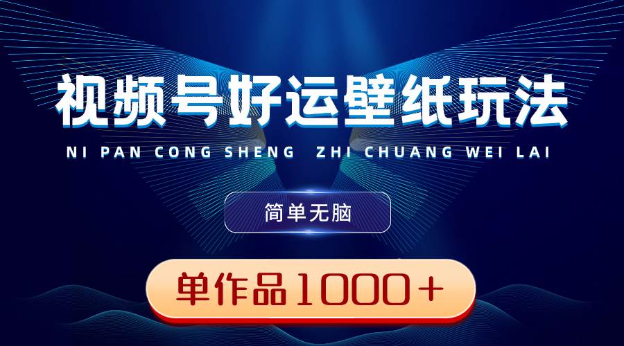 （8691期）视频号好运壁纸玩法，简单无脑 ，发一个爆一个，单作品收益1000＋插图