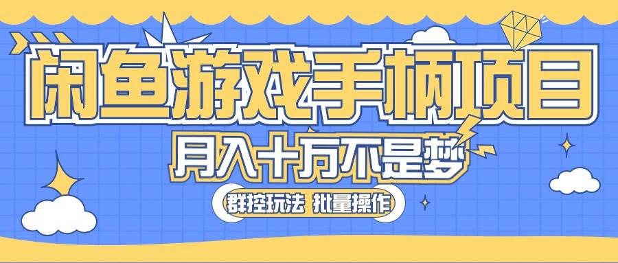 （10600期）闲鱼游戏手柄项目，轻松月入过万 最真实的好项目插图