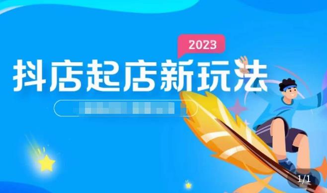 2023抖店起店新玩法，店铺基础搭建，选类目和单品的方法，单品打造模式，起店后的维护方法插图