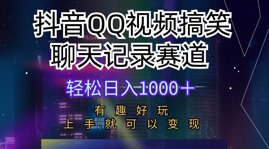 （10089期）抖音QQ视频搞笑聊天记录赛道 有趣好玩 新手上手就可以变现 轻松日入1000＋插图