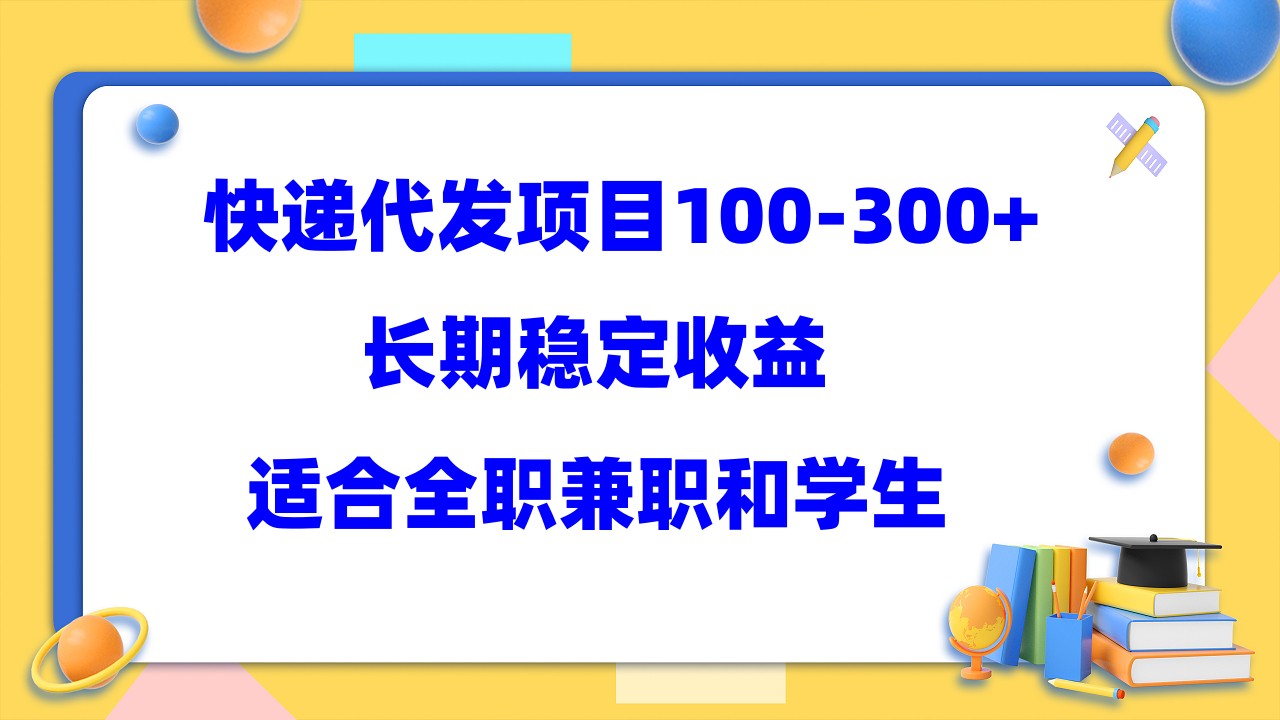 快递代发项目稳定100-300+，长期稳定收益，适合所有人操作插图