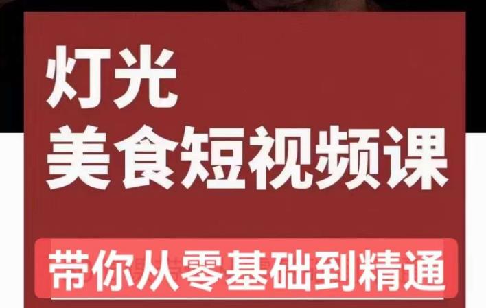 旧食课堂•灯光美食短视频课，从零开始系统化掌握常亮灯拍摄美食短视频的相关技能插图