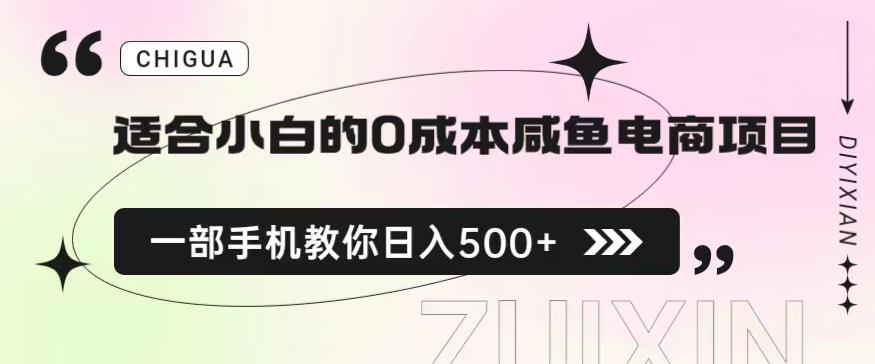 适合小白的0成本闲鱼电商项目，一部手机，教你如何日入500+的保姆级教程【揭秘】插图