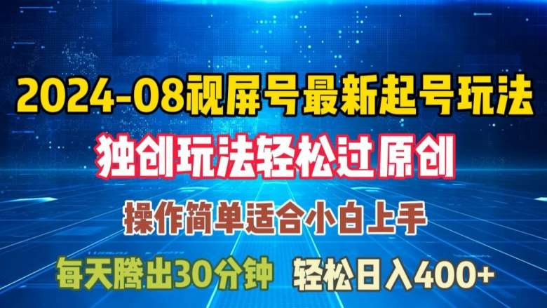 08月视频号最新起号玩法，独特方法过原创日入三位数轻轻松松【揭秘】插图