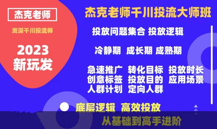 杰克老师千川投流大师班，从基础到高手进阶，底层逻辑，高效投放插图