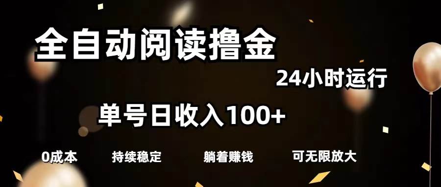 （11516期）全自动阅读撸金，单号日入100+可批量放大，0成本有手就行插图