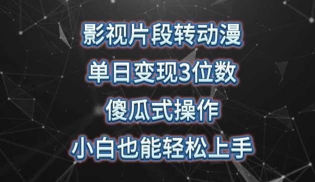 影视片段转动漫，单日变现3位数，暴力涨粉，傻瓜式操作，小白也能轻松上手【揭秘】插图