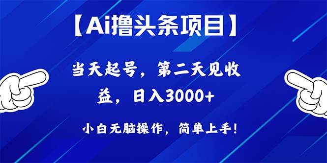 （10334期）Ai撸头条，当天起号，第二天见收益，日入3000+插图