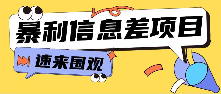 利用信息差操作暴利项目，零成本零门槛轻松收入10000+【视频教程+全套软件】插图