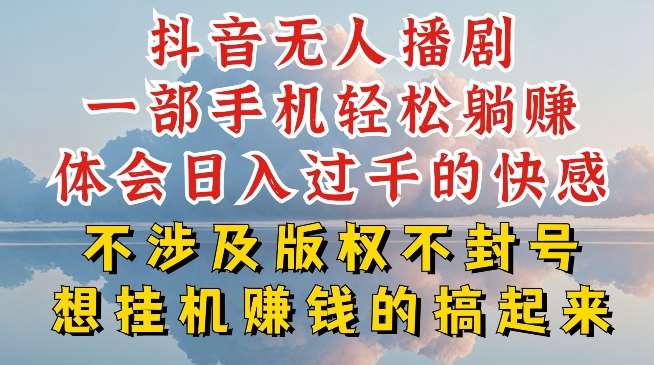 抖音无人直播我到底是如何做到不封号的，为什么你天天封号，我日入过千，一起来看【揭秘】插图