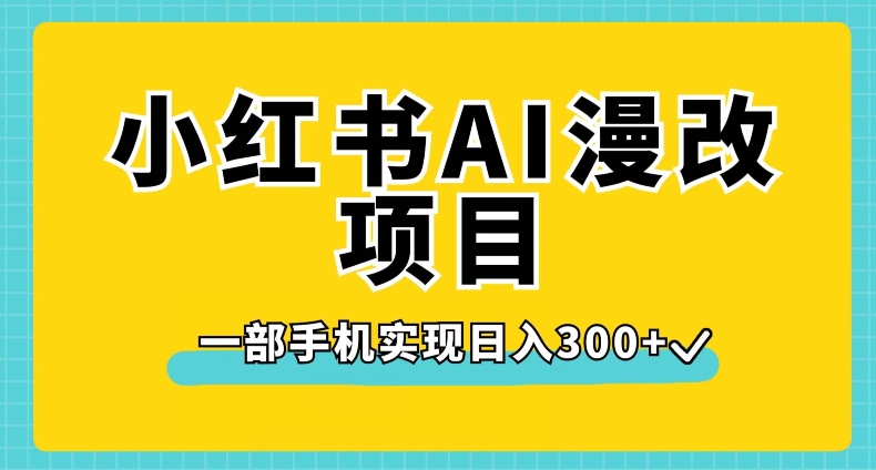 小红书AI漫改项目，一部手机实现日入300+【揭秘】插图