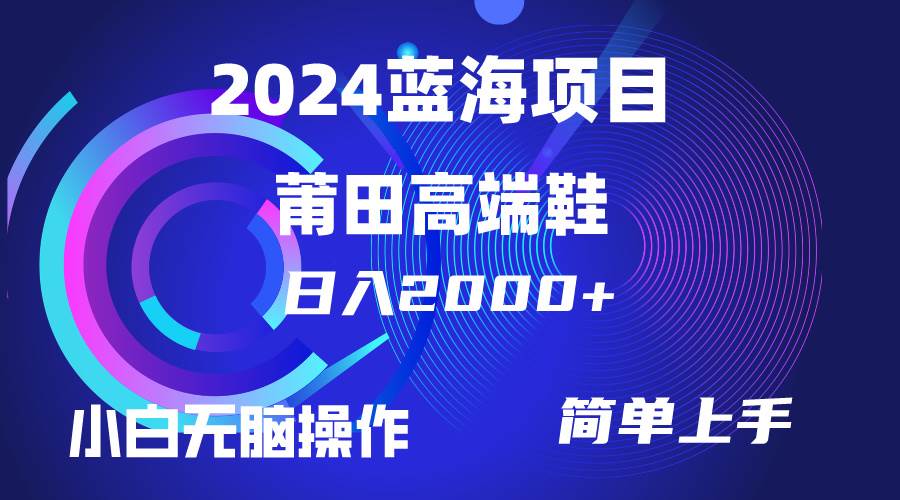 每天两小时日入2000+，卖莆田高端鞋，小白也能轻松掌握，简单无脑操作…插图