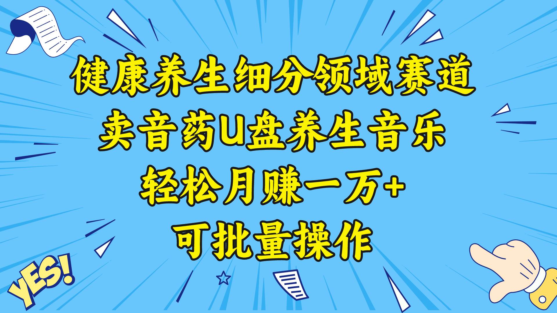 健康养生细分领域赛道，卖音药U盘养生音乐，轻松月赚一万+，可批量操作插图