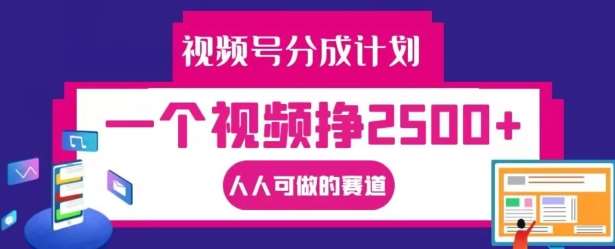 视频号分成计划，一个视频挣2500+，人人可做的赛道【揭秘】插图