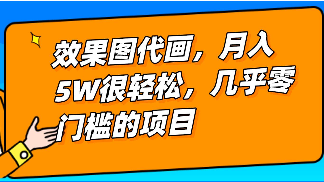 几乎0门槛的效果图代画项目，一键生成无脑操作，轻松月入5W+插图