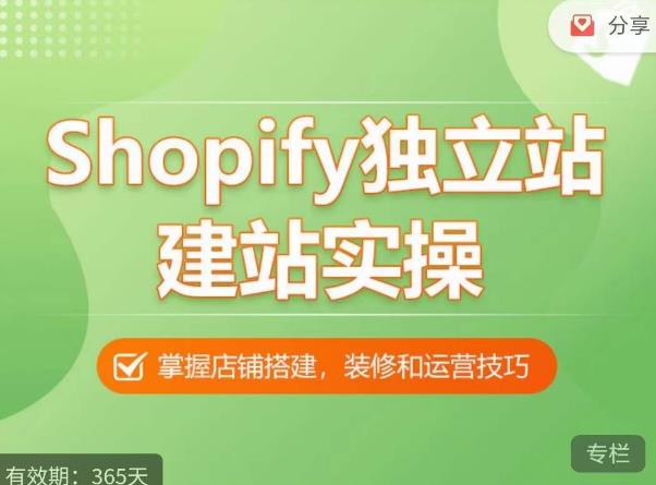 Shopify独立站建站实操课，从0-1手把手教你搭建一个高质量的独立站插图