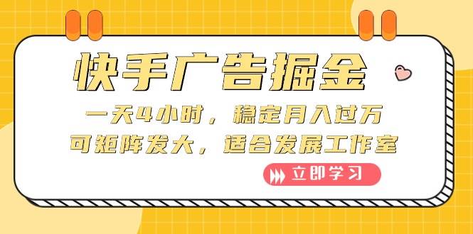 （10253期）快手广告掘金：一天4小时，稳定月入过万，可矩阵发大，适合发展工作室插图